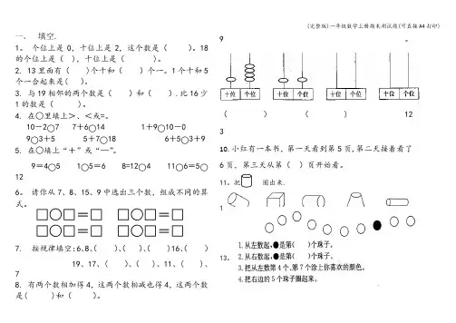 (完整版)一年级数学上册期末测试题(可直接A4打印)