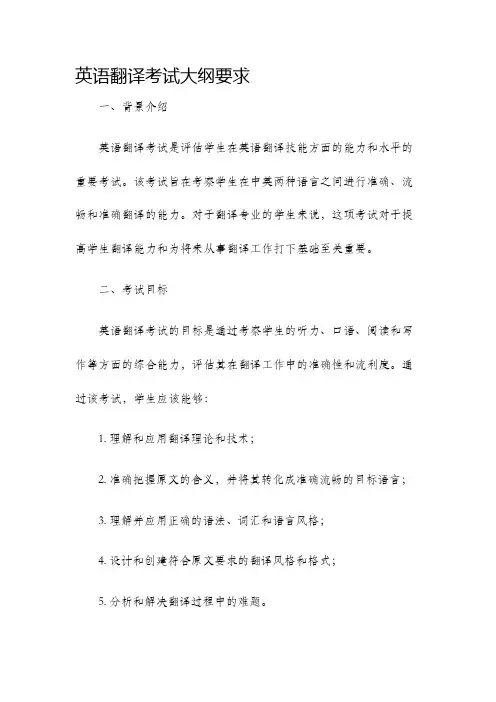 英语翻译考试大纲要求