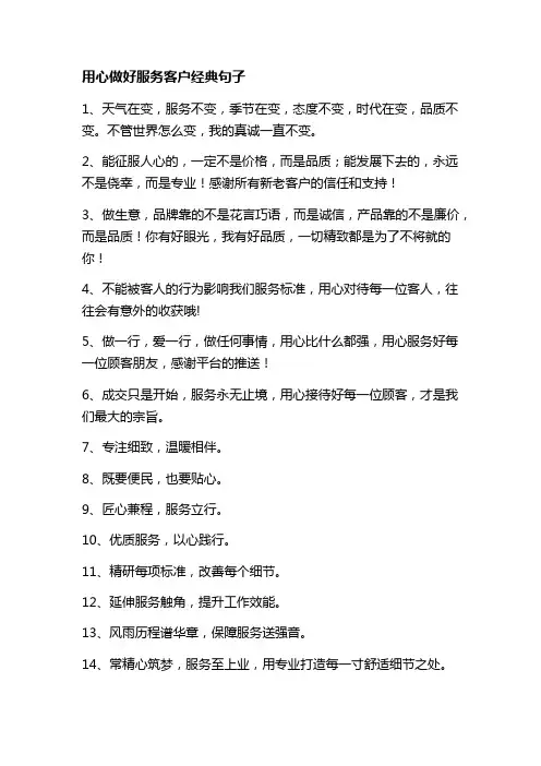 用心做好服务客户经典句子