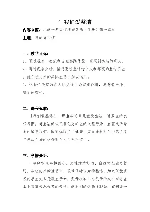 小学一年级下册道德与法治《1我们爱整洁》教案