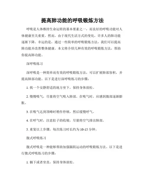 提高肺功能的呼吸锻炼方法