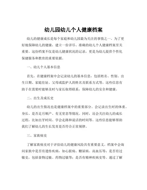 幼儿园幼儿个人健康档案