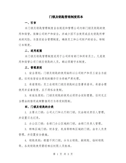 门锁及钥匙管理制度范本