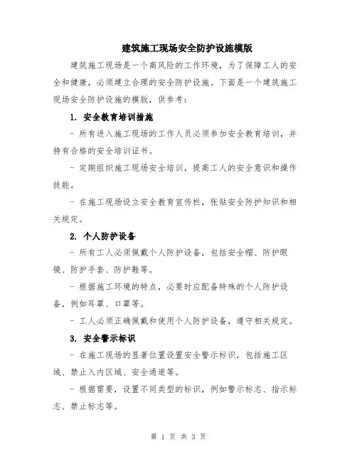 建筑施工现场安全防护设施模版