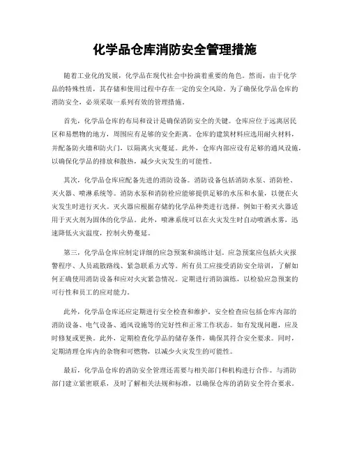 化学品仓库消防安全管理措施