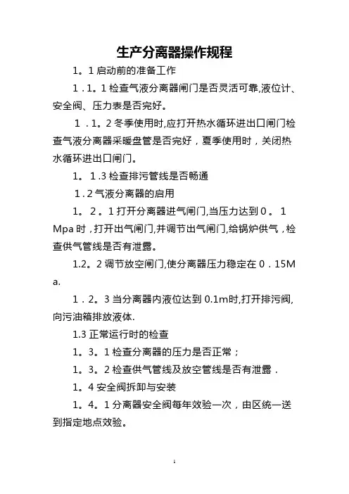 气液分离器操作规程