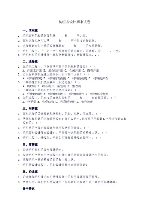 纺织品设计期末试卷