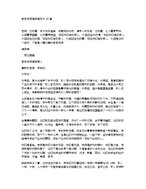 感恩老师演讲稿范文10篇