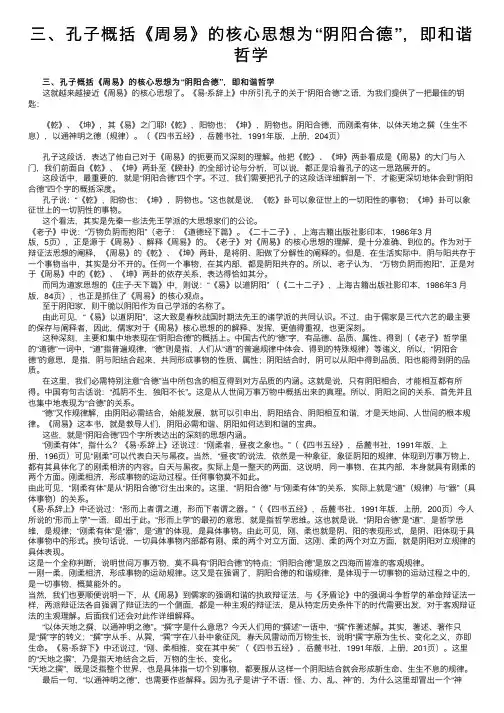 三、孔子概括《周易》的核心思想为“阴阳合德”，即和谐哲学