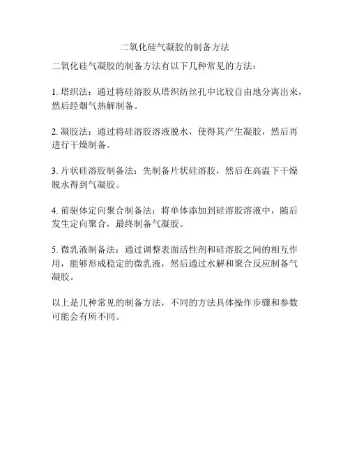 二氧化硅气凝胶的制备方法