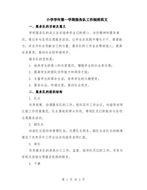小学学年第一学期服务队工作细则范文