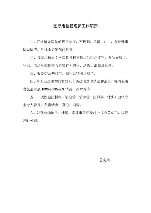 医疗废物管理员工作职责