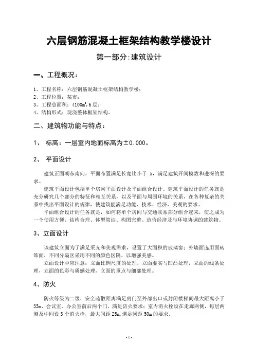 六层钢筋混凝土框架结构教学楼设计