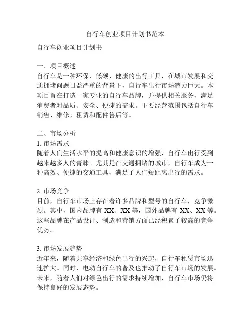 自行车创业项目计划书范本