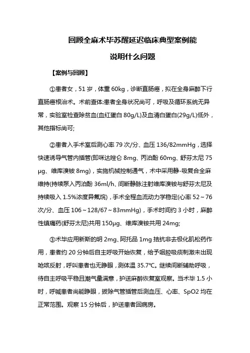 回顾全麻术毕苏醒延迟临床典型案例能说明什么问题