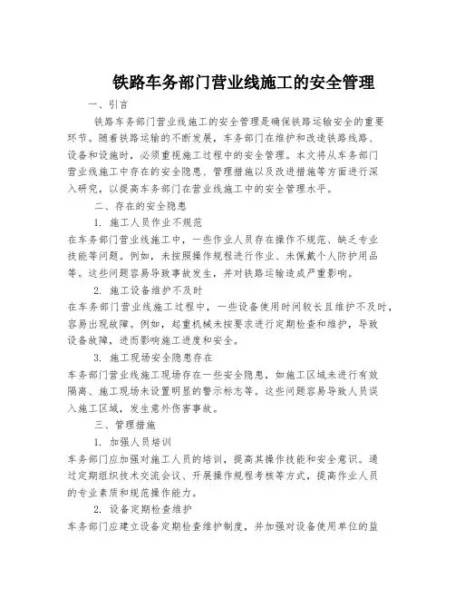铁路车务部门营业线施工的安全管理