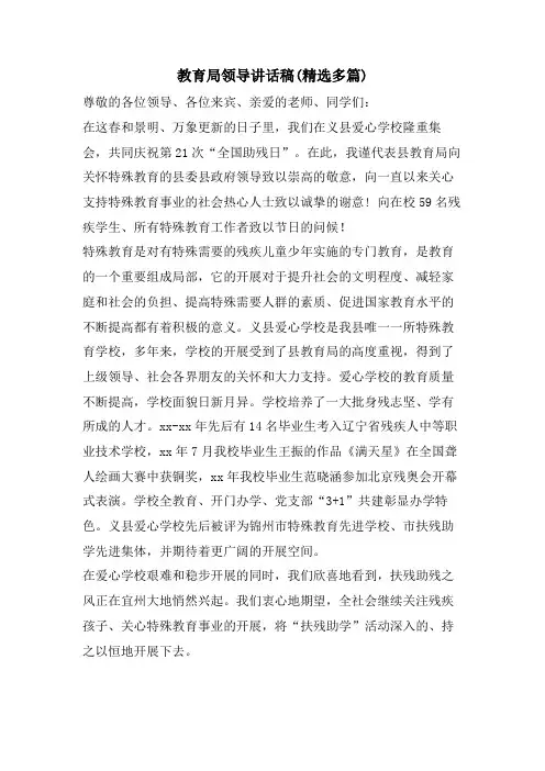 教育局领导讲话稿(精选多篇)
