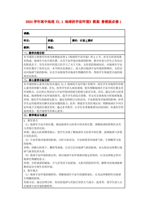 2024学年高中地理《1.1地球的宇宙环境》教案鲁教版必修1