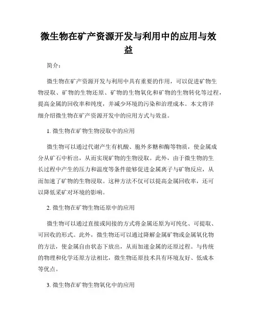 微生物在矿产资源开发与利用中的应用与效益