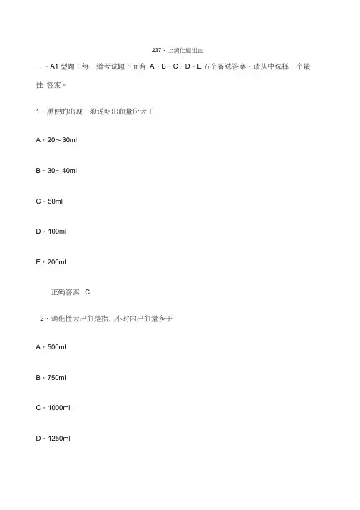 上消化道出血医学必看试题带详细解析答案