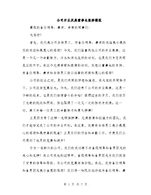 公司开业庆典董事长致辞模板（3篇）