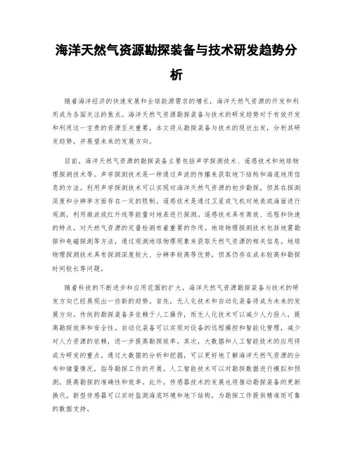 海洋天然气资源勘探装备与技术研发趋势分析
