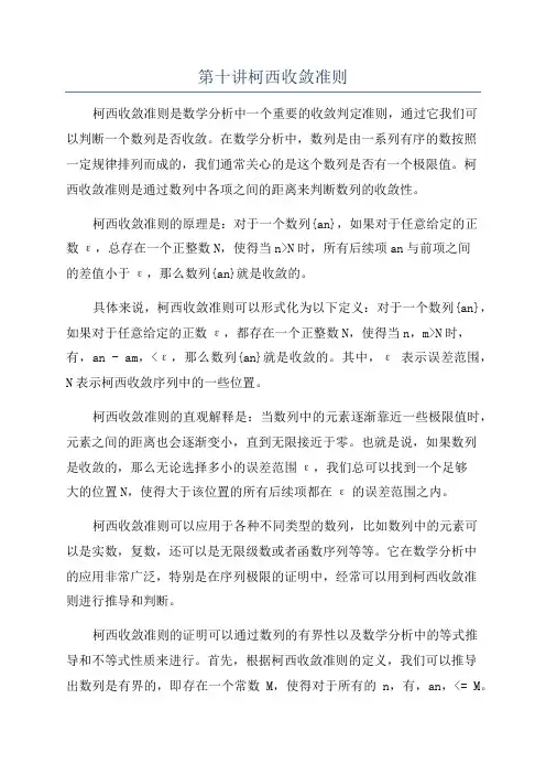 第十讲柯西收敛准则