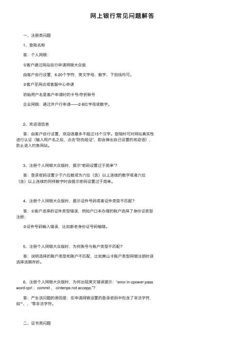网上银行常见问题解答