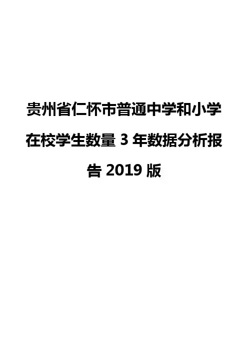 贵州省仁怀市普通中学和小学在校学生数量3年数据分析报告2019版