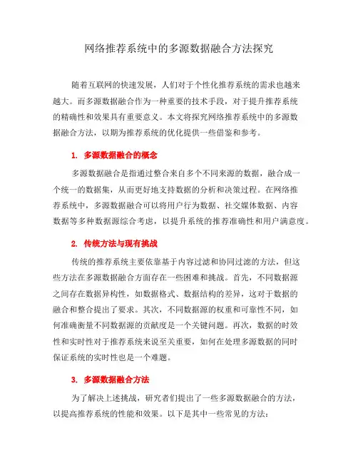 网络推荐系统中的多源数据融合方法探究(五)