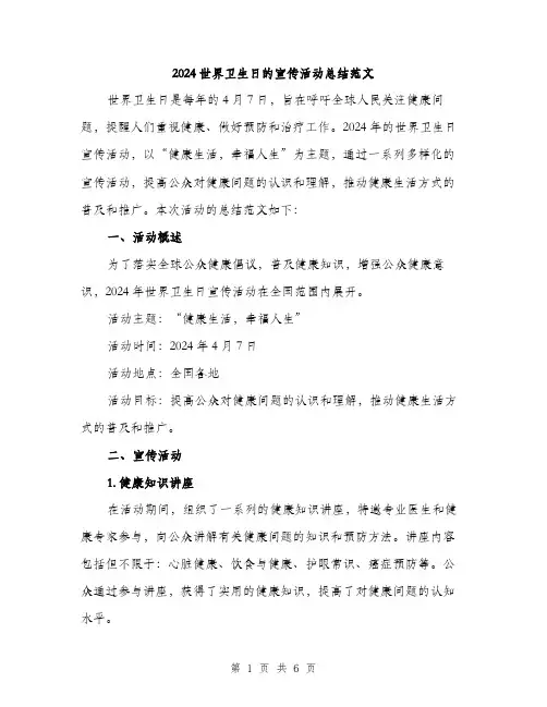 2024世界卫生日的宣传活动总结范文(2篇)
