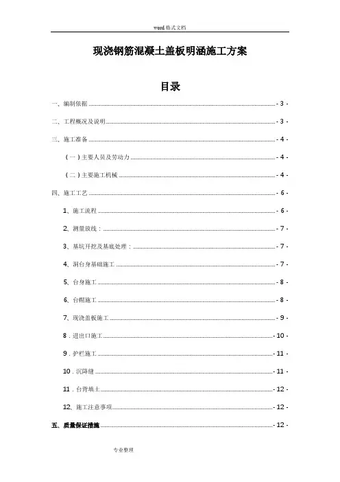 钢筋砼盖板明涵施工程施工组织设计方案