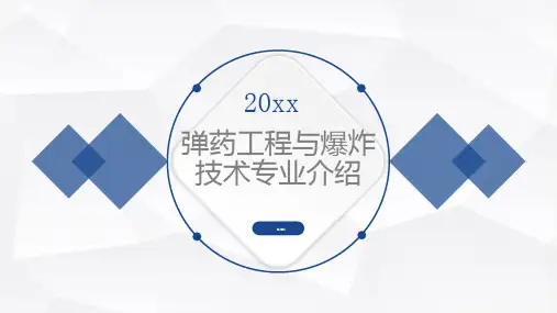 弹药工程与爆炸技术专业介绍