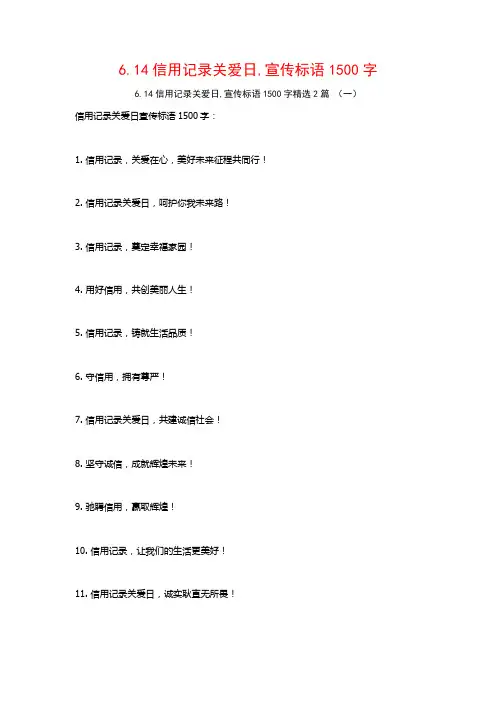 6.14信用记录关爱日,宣传标语1500字2篇
