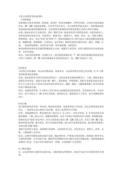 七彩山鸡的常见疾病预防