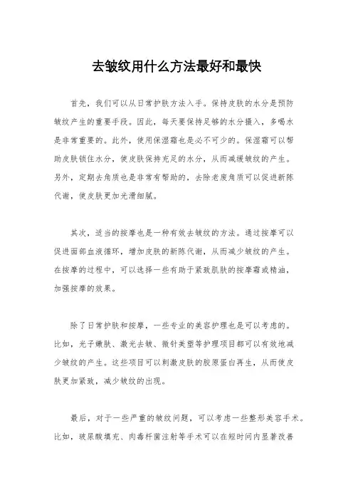 去皱纹用什么方法最好和最快