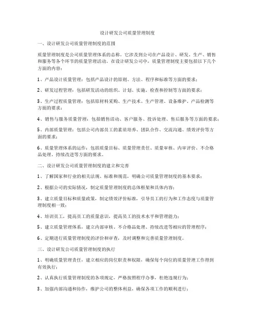设计研发公司质量管理制度