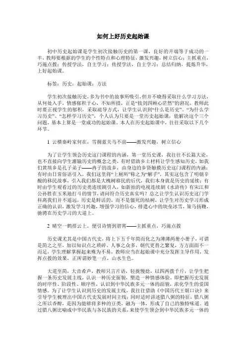 如何上好历史起始课