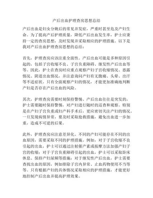 产后出血护理查房思想总结