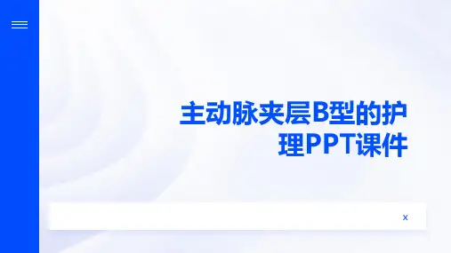 主动脉夹层B型的护理PPT课件