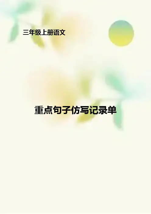 部编语文三年级上册第一单元课文重点句子仿写
