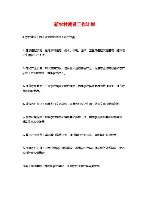 新农村建设工作计划