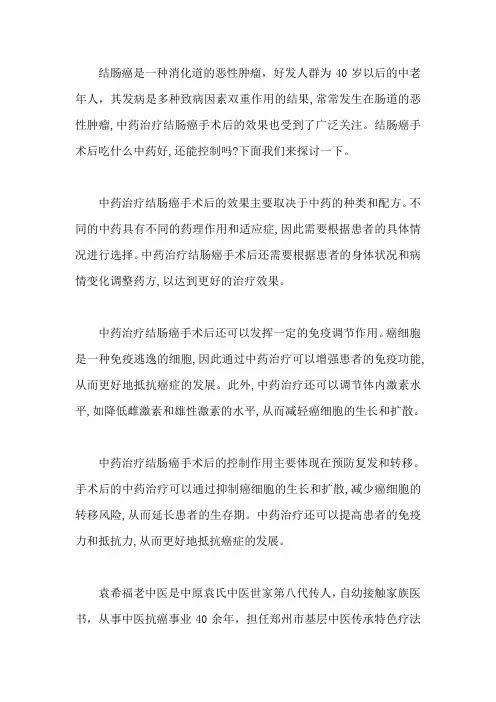 结肠癌手术后吃什么中药好,还能控制吗