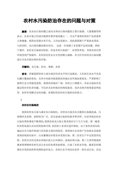 农村水污染防治存在的问题与对策