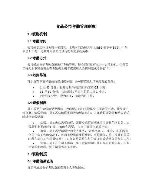 食品公司考勤管理制度