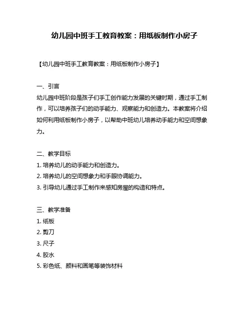幼儿园中班手工教育教案：用纸板制作小房子