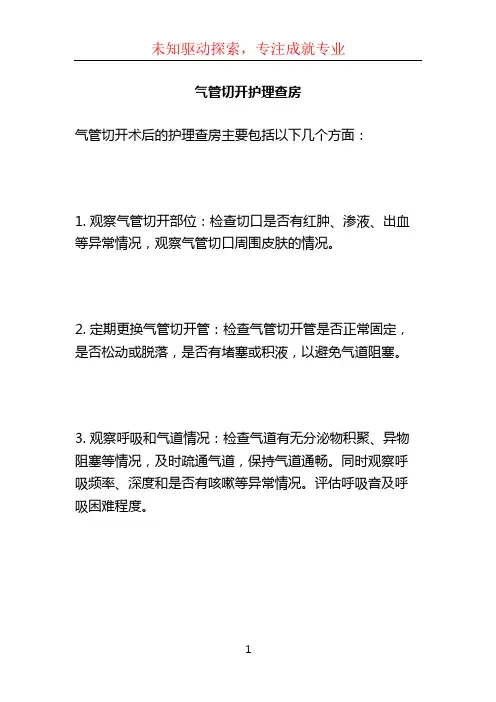 气管切开护理查房