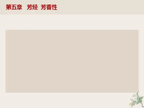 有机化学第五章芳烃芳香性