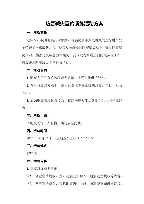 防震减灾宣传演练活动方案