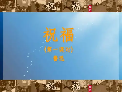 中职语文拓展模块《祝福》ppt公开课课件